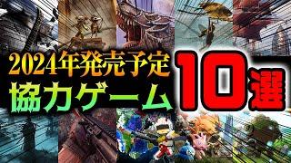 【2024年発売予定】注目の協力プレイ対応ゲーム10選