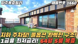 [파주복층빌라] 지하 주차장! 풀옵션 완벽한 구조! 1금융 최저금리! 64평 5룸 야당동복층빌라 [파주신축빌라][야당동신축빌라][파주빌라][파주고급빌라][신축빌라복층][파주테라스]