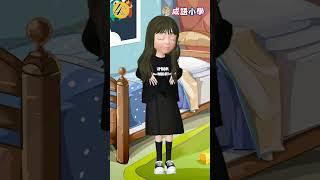 四字成語大全│Shorts_閒情逸致│學習成語_提高語言表達及寫作能力│_E媽說成語