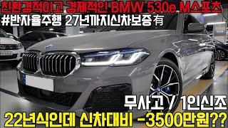 친환경적이고 경제적인 BMW 5시리즈 플러그인하이브리드,무사고에 1인신조로 관리상태 우수한데, 신차보증이 27년3월까지연장되어있습니다! 신차가 대비 3500만원 감가됐습니다..