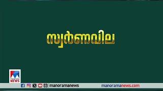 ഇന്നത്തെ സ്വര്‍ണവില | Gold price | Gold Rate Today