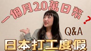 不會日文能來日本打工度假嗎｜一個月竟然可以賺20萬以上️｜一萬訂閱Q&A日本打工度假要開放了？