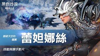 展開龍之翼！「蕾妲娜絲」戰鬥影片｜黑色沙漠 MOBILE｜Black Desert Mobile