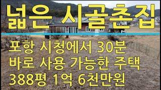 영천시 고경면 덕암리 포항에서 가깝고 넓은 토지를 가진 촌집 매매                                       산들부동산 포항부동산 포항토지매매 포항주택매매