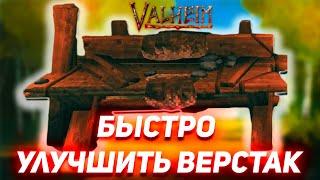 Valheim Как Улучшить Верстак (Гайд)