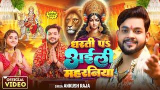 #Video | #देवी पचरा गीत | धरती पS अईली महरनिया | #Ankush Raja | Bhojpuri Navratri Song