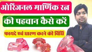 RUBY STONE | Manik ratn | माणिक्य रत्न | सूर्य रत्न माणिक्य  के फायदे | Price | Benefits | Origin |