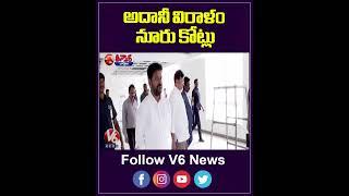 అదానీ విరామం నూరు కోట్లు | Adani 100 cr Donation | V6 Teenmaar