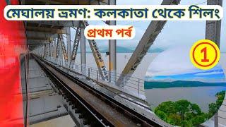 Kolkata to Shillong || Meghalaya Tour 2024|| কলকাতা থেকে শিলং| Shillong Tour ||Meghalaya Tour (P-1)|