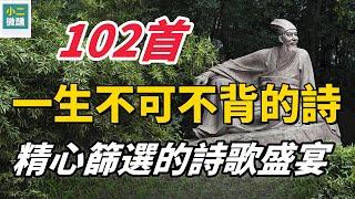 一生不可不背的102首詩：精心篩選的詩歌盛宴