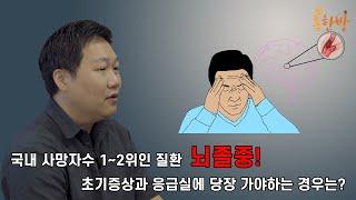 [부산일보 톡한방]국내에서 사망자 수가 가장 많은 질환 1~2위에 드는 뇌졸중! 초기증상과 응급실에 꼭 가야하는 증상은?