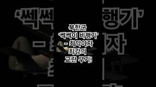 6.25 전쟁 속 북한군 ‘쎅쎅이 비행기’ – 최악이자 최강의 교란 무기!