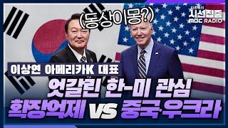 [시선집중] 한미 정상회담 D-1, 미국 현지 분위기는? - 이상연 아메리카K 대표, MBC 230425 방송