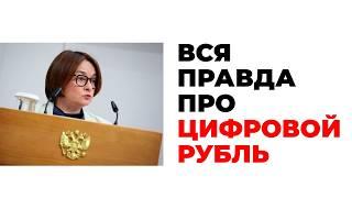 ЦИФРОВОЙ РУБЛЬ. Уже в 2025 году нас лишат наличных? Вся правда о цифровом рубле