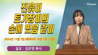 [매일기도회] 진흙이 토기장이의 손에 있음 같이 | 한소망교회, 김은영 목사