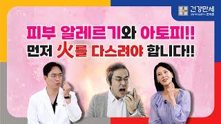 피부 알레르기와 아토피! 증상, 원인, 한방 치료법 총정리 