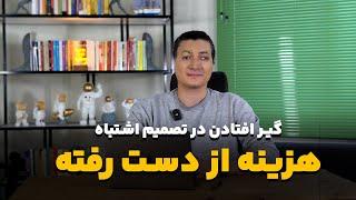 هزینه از دست رفته ، چرا در تصمیم های اشتباه گیر می‌افتیم؟