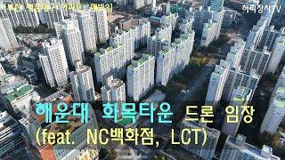 해운대 화목타운 드론 임장(feat. NC백화점, LCT) [부산 해운대구 아파트, 매빅3]