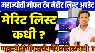 महाज्योती मोफत टॅब मेरीट लिस्ट कधी | mahajyoti free tab merit list