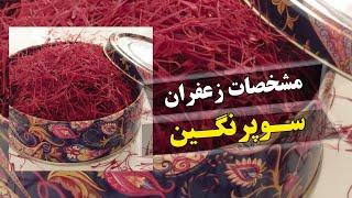 فروش زعفران سوپرنگین فله و کیلویی Sale of super negin saffron in bulk and kilos