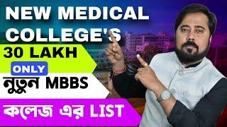 new medical colleges in west bengal || lowest MBBS fees