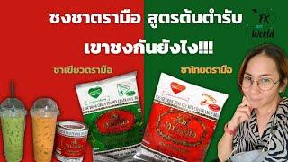 ชาตรามือ สูตรต้นตำรับ เขาชงกันยังไง!!! สูตรชงชาเย็น ชาไทย ชาเขียว ตรามือ ทำตามง่ายๆ ใครๆ ก็ชงได้