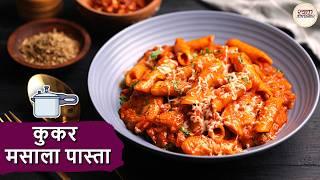 कुकर में पास्ता बनाने का नया तरीका | Indian Style Pasta : The Perfect Fusion Dish | Chef Niki