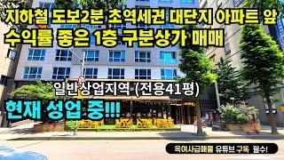 [#571]지하철 도보2분거리 초역세권 대단지 아파트 앞 일반상업지역 수익률 좋은 1층 구분상가 급매