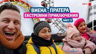 ВИЕНА ПРАТЕРА част 1 ЕКСТРЕМНИ ПРИКЛЮЧЕНИЯ    Живот със Синдром на Даун