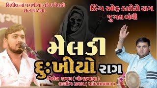 કાલેરો રાગ | Bhavdip Raval | Nilesh Raval | Meldi No Kalero Rag | SantkrupaFilms | ભવદીપરાવળ | Dakla