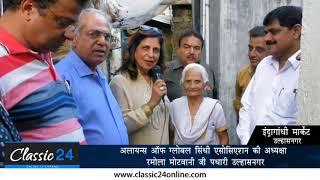 Alliance of Global Sindhi Association President Ramola Motwani Visit Ulhasnagar | Classic 24