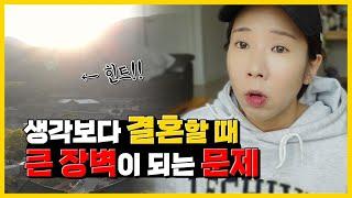 결혼할때 꼭 봐야하는 중요한 점