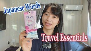 [Japanese word] What to bring when traveling