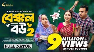 Bakkol Bou 2। বেক্কল বউ ২। Bangla Natok 2024। Tonmoy Sohel। Manoshi Prokrity। Full Natok। Adi Basi