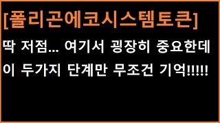 [폴리곤에코시스템토큰] 공이 다시 튀어오르려면 뭐가 필요하지요? 딱 2가지 단계만 기억!!!