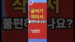 스마트폰에 확대안되는 작은 글씨 어떻게 읽으시나요?