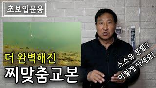 찌맞춤을 처음하시는 모든 분들께 바칩니다!