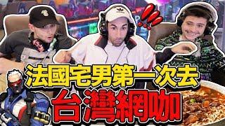 台灣網咖讓法國宅男想搬進去？ FRENCH PEOPLE FIRST TIME GOING TO TAIWANESE INTERNET CAFE