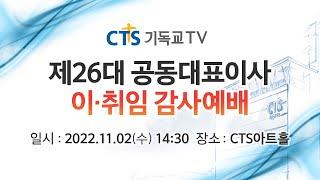 CTS 기독교 TV 제26대 공동대표이사 이·취임 감사예배