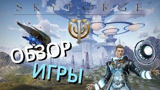 Skyforge [Обзор игры]