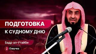 Подготовка к судному дню | Бадр аль Утайби