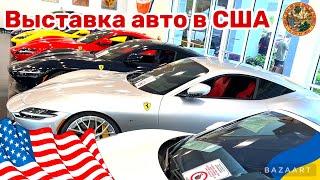 Cars and Prices, выставка авто в США во Флориде в Bonita Springs