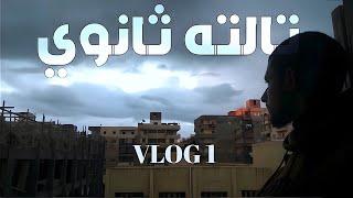 أنت مش مشغول زي ما انت متخيل | VLOG 1