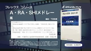 A・RA・SHIメドレー（A・RA・SHI、One Love、Love so sweet、Happiness）【吹奏楽フレックス】- ロケットミュージック FLEX-96