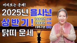 2025년 을사년 상반기 닭띠 운세! 미리보는 운세! 2025년 닭띠 상반기 운세는 어떨까? 닭띠분들 필수 시청!