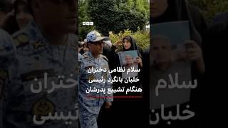 سلام نظامی دختران خلبان‌ بالگرد رئیسی هنگام تشییع پدرشان