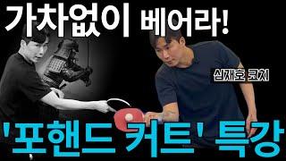 "공격만큼 중요한 포핸드 커트, 실력 차이는 여기서 납니다" - [유훈석의 원포인트] 31화