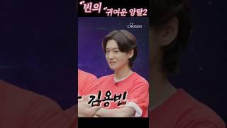 [이쁨중독]빈의 귀여운 앙탈2#김용빈#사콜#김용빈앙탈#사콜체육대회#사랑의콜센타#사랑빈