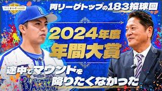 DeNAエース左腕が2024年度の年間大賞を受賞！球団OB佐々木主浩が独占インタビュー【JERAセ・リーグAWARD】