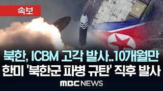 [속보] 북한, ICBM 추정 장거리탄도미사일 동해상 고각 발사..한미 '북한군 파병 규탄' 직후 발사 - [MBC뉴스속보] 2024.10.31